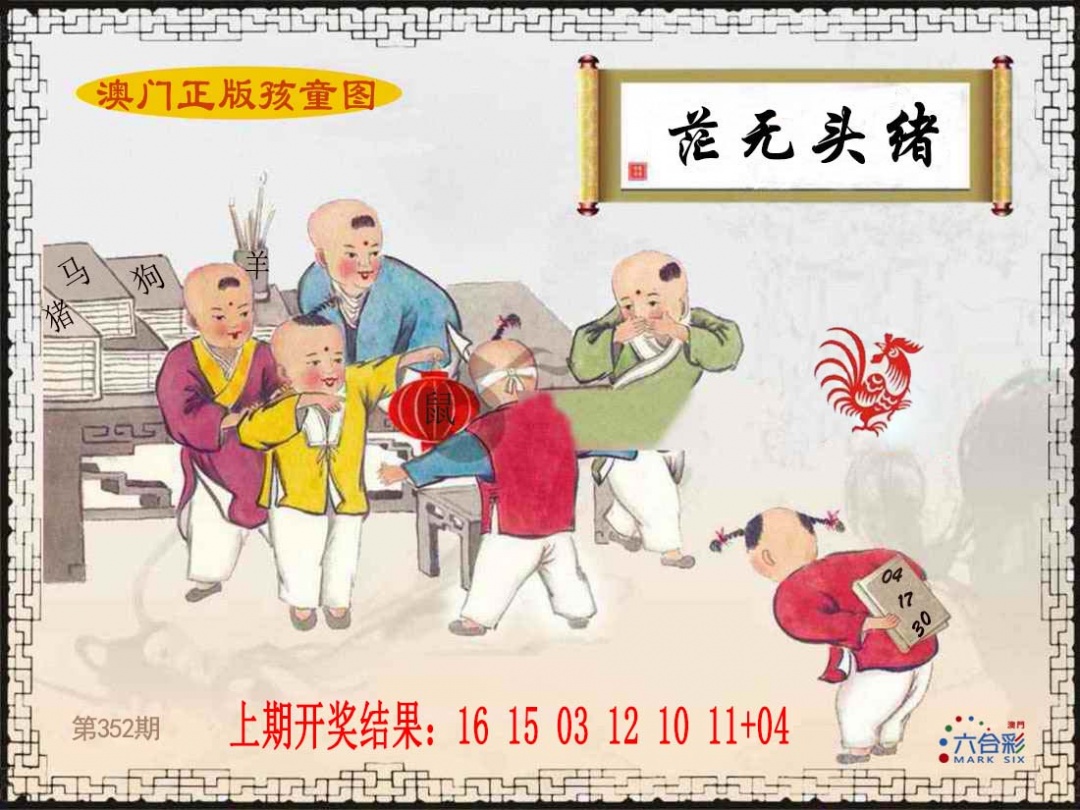 352期正版孩童图[图]