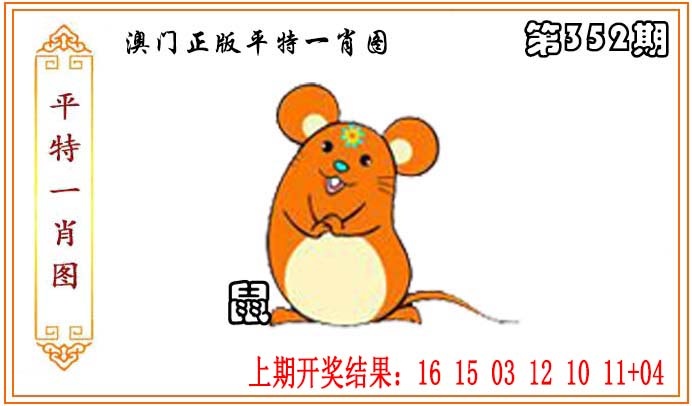 352期正版平特一肖图[图]