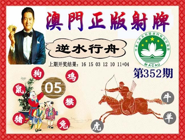 352期正版射牌[图]