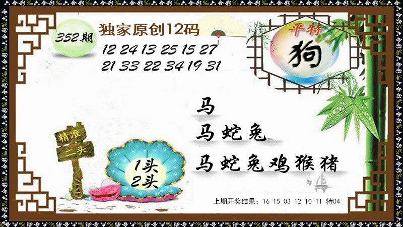 352期12码特图[图]