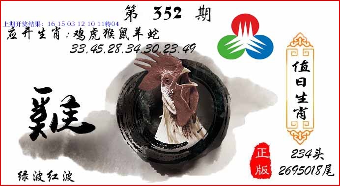 352期值日生肖[图]