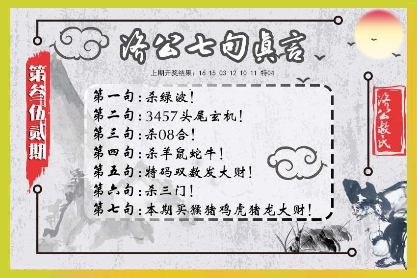 352期济公七句真言[图]