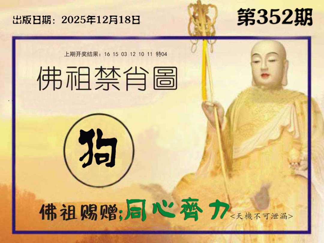 352期佛祖禁肖图[图]