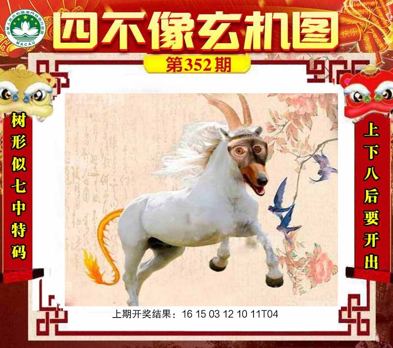 352期四不像玄机图[图]