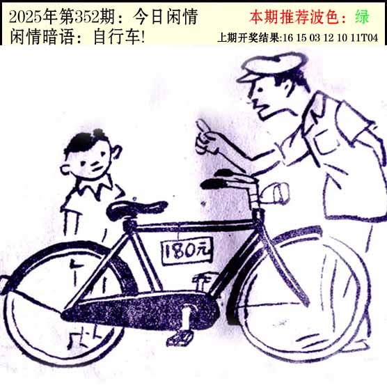 352期今日闲情2[图]