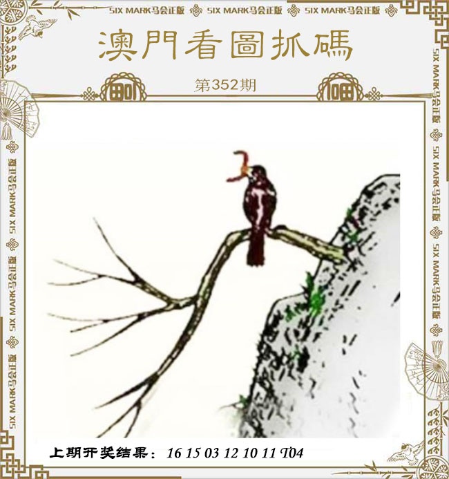 352期澳门看图抓码[图]