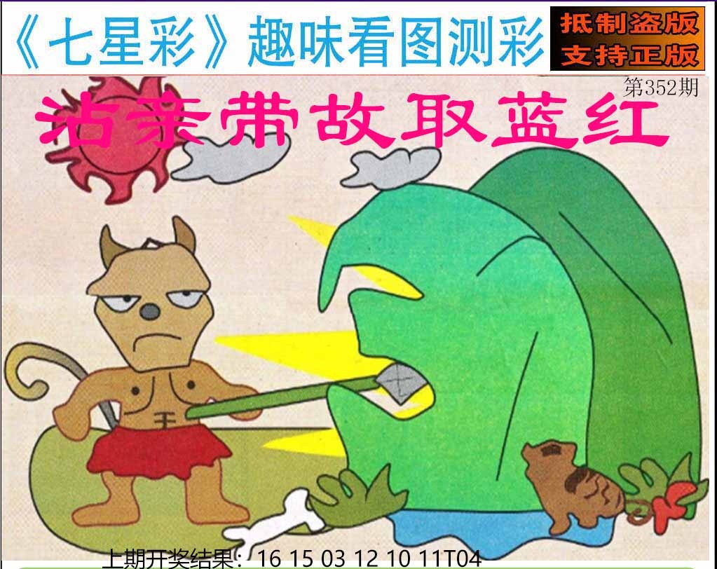 352期澳版七星彩图[图]
