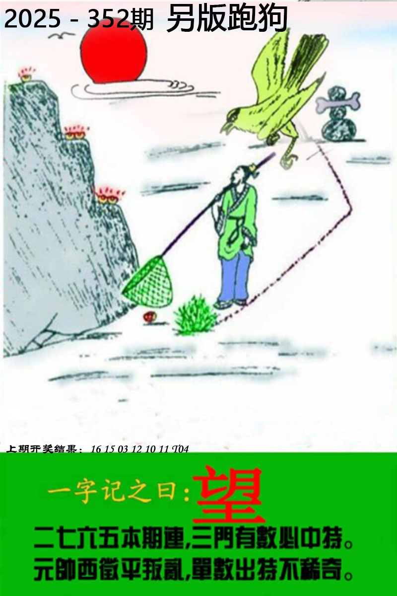 352期另版跑狗图[图]