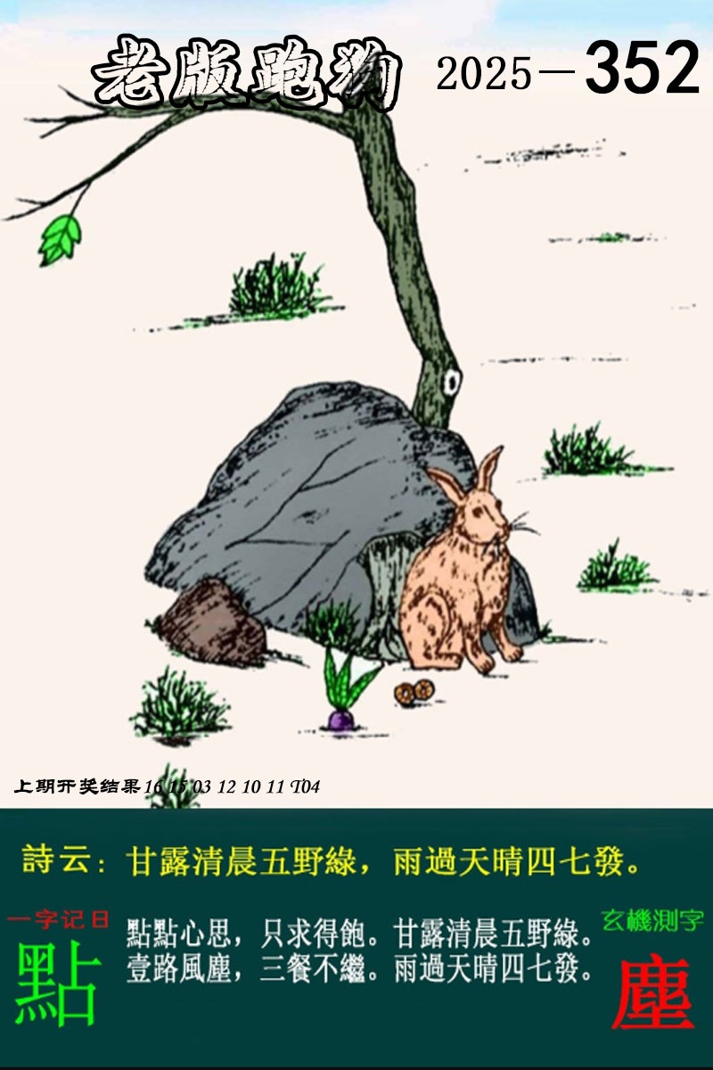 352期老版跑狗图[图]