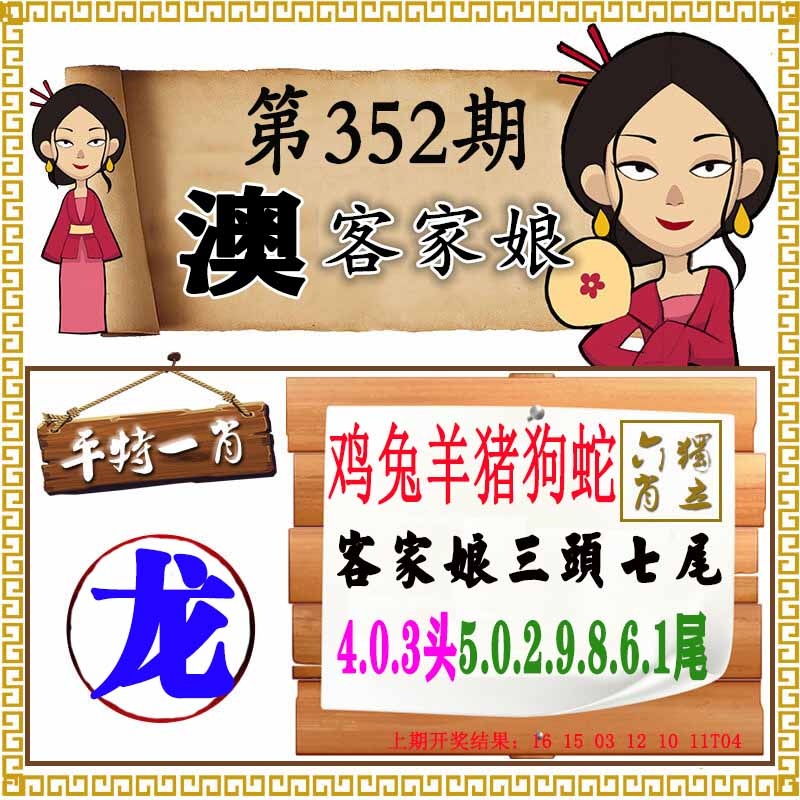 352期澳门客家娘[图]