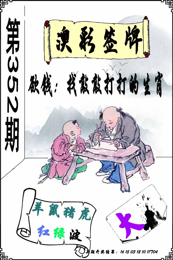 352期澳门签牌[图]