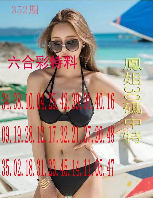 352期凤姐30码[图]