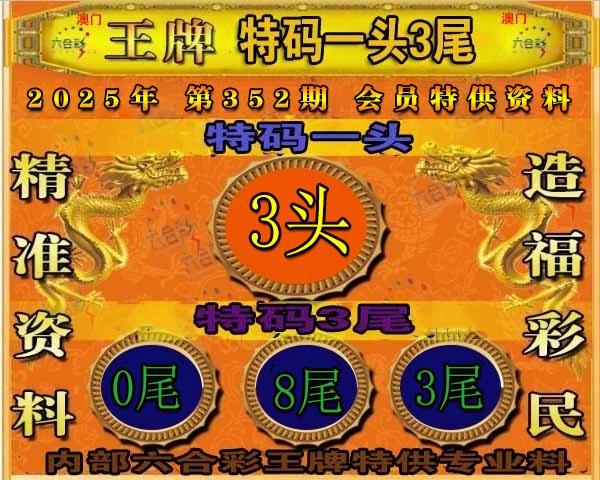 352期王牌特供[图]
