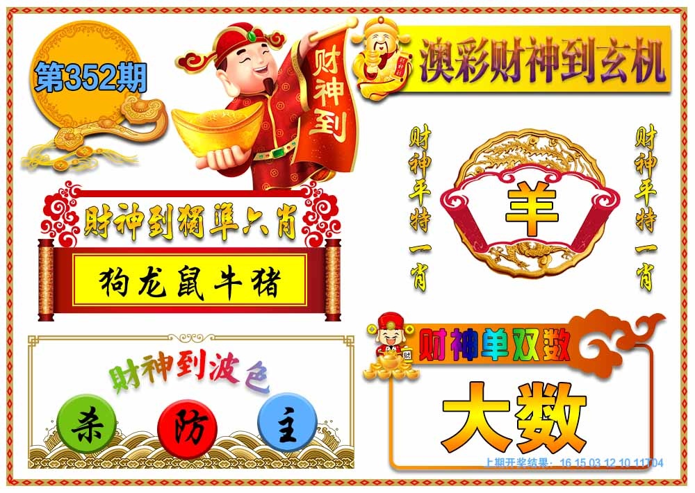 352期澳门财神到玄机[图]