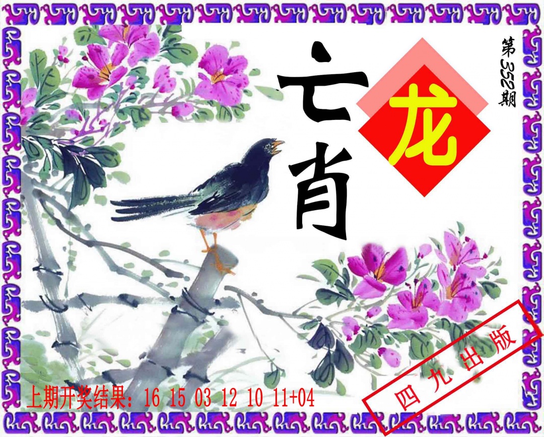 352期神鸟版[图]