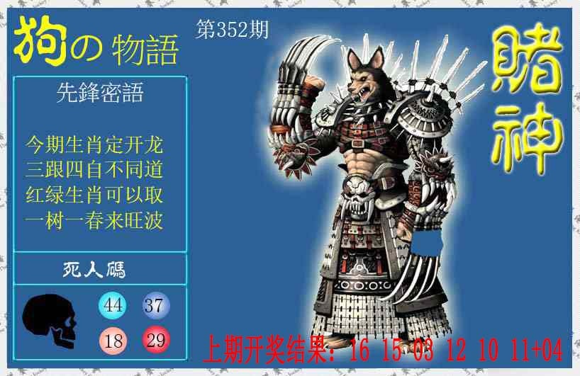 352期赌神狗报[图]