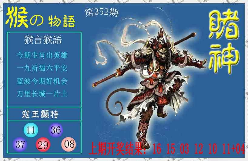 352期赌神猴报[图]