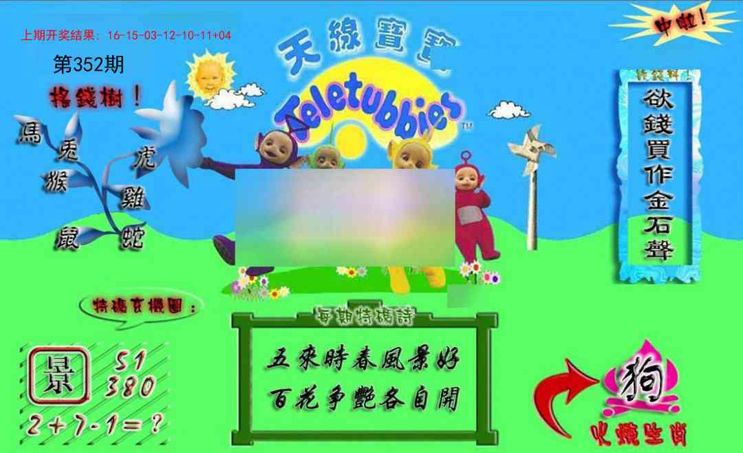 352期正版天线宝宝A[图]