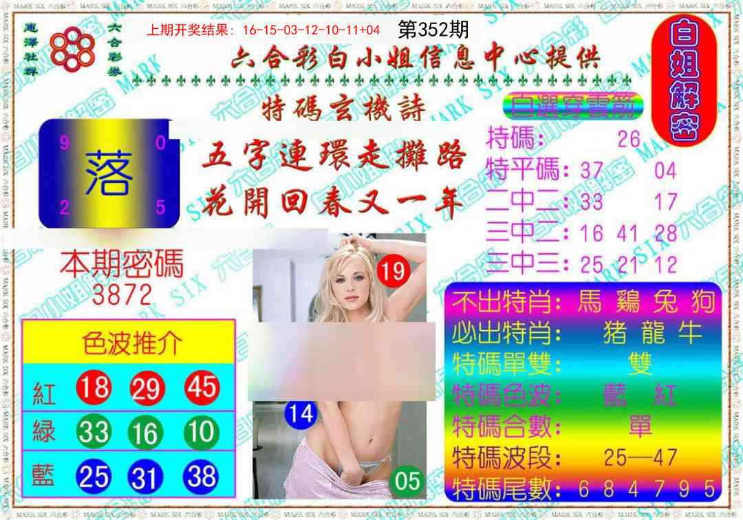 352期白姐解密[图]