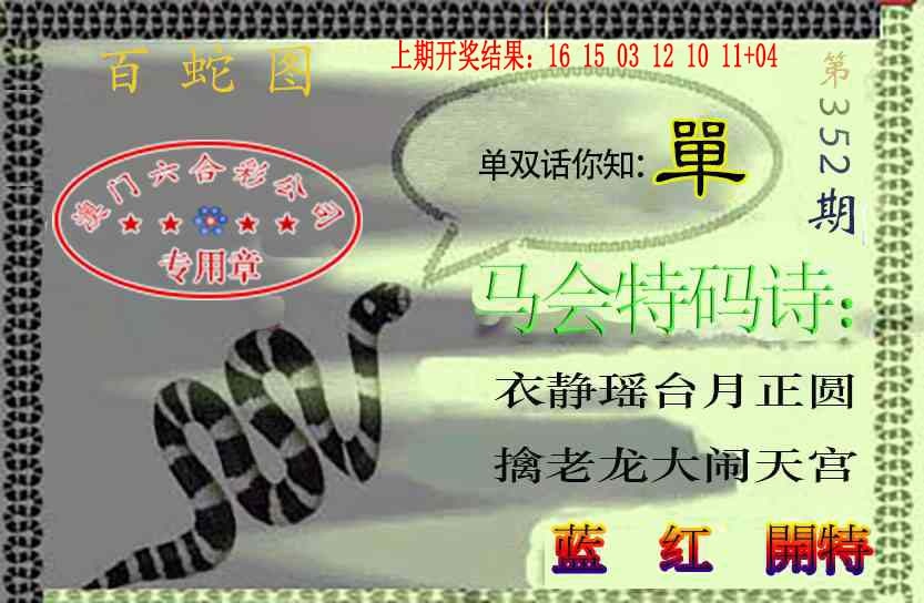 352期百蛇图[图]