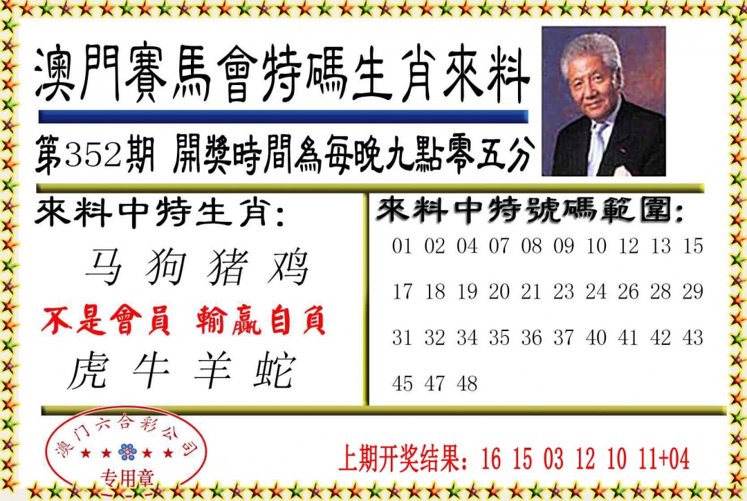 352期特码生肖来料[图]