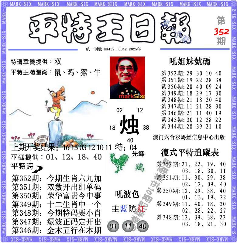 352期平特王日报[图]