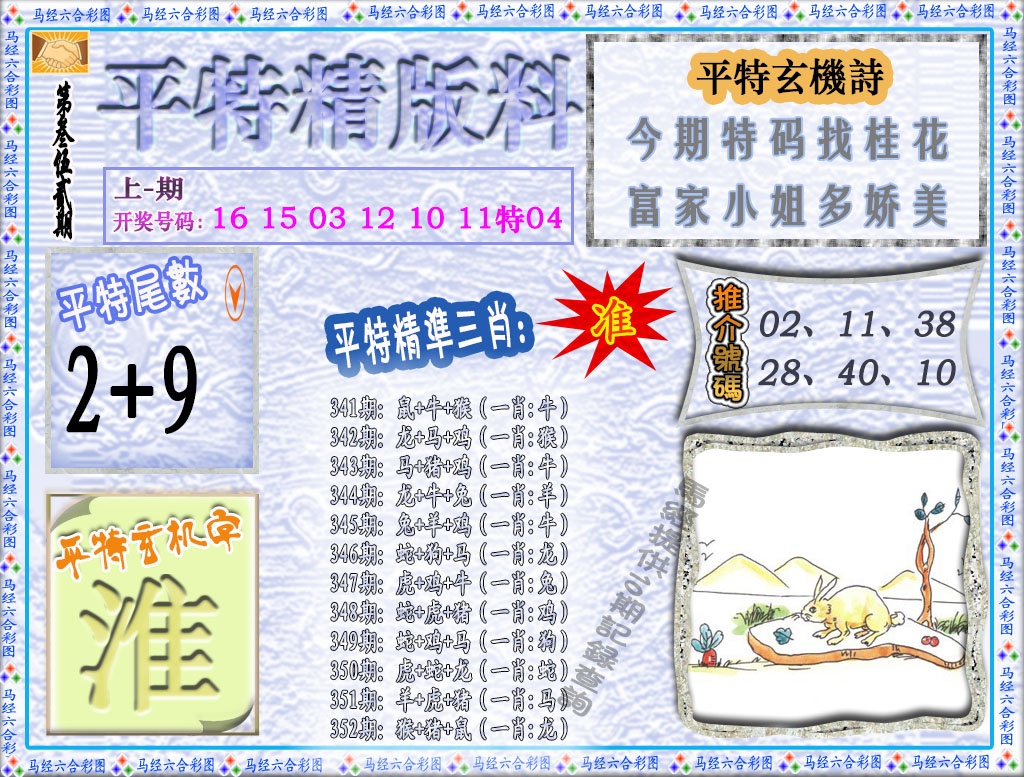 352期平特精版料[图]