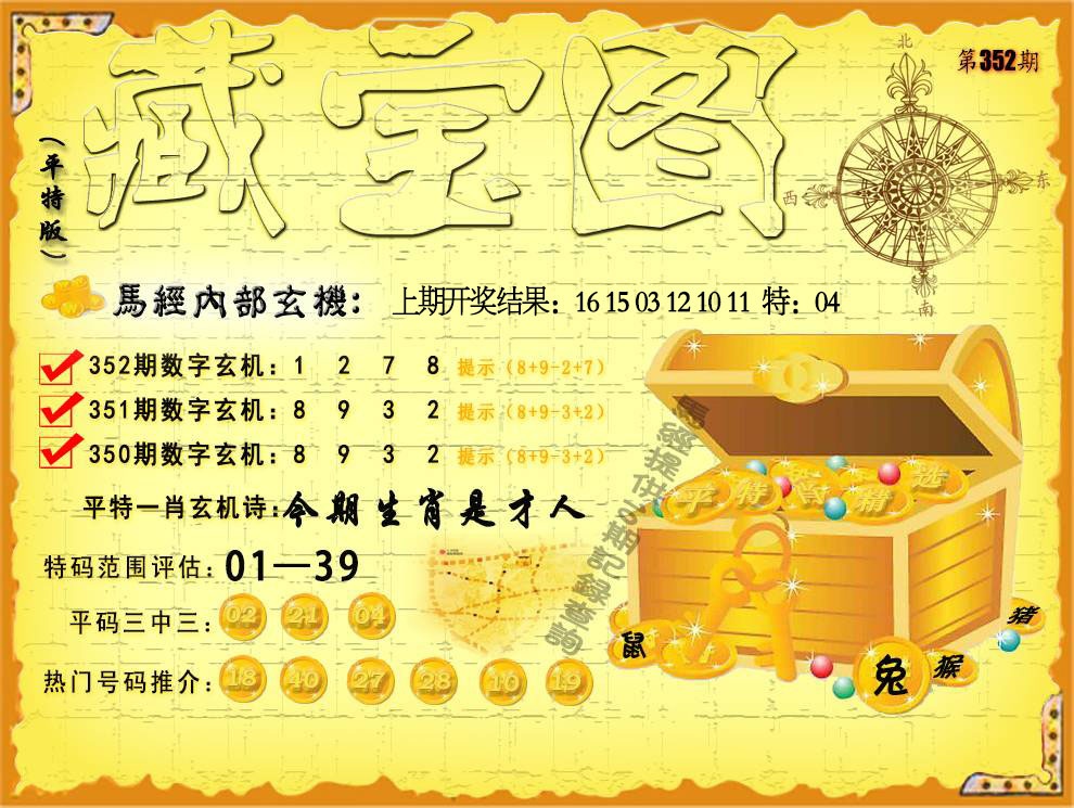 352期平特藏宝图[图]
