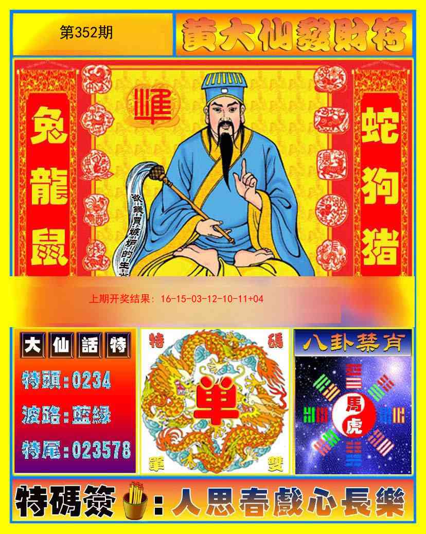 352期黄大仙发财符[图]