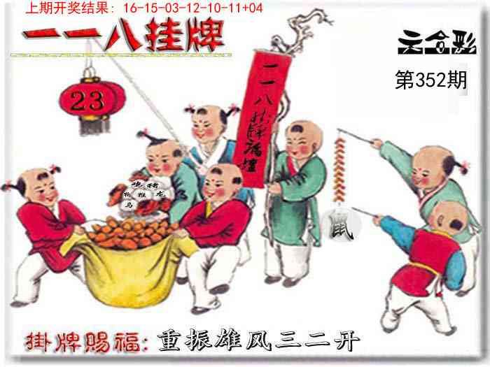 352期118挂牌彩图[图]