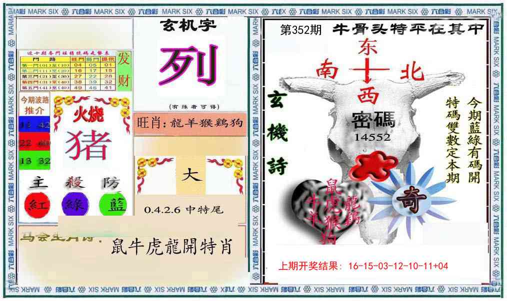 352期六合救世报+牛头报[图]