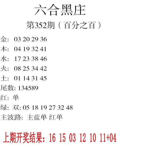352期六合黑庄[图]