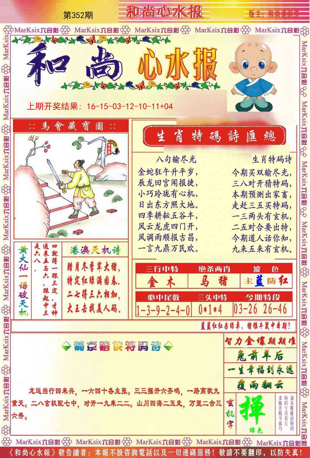 352期和尚心水报[图]