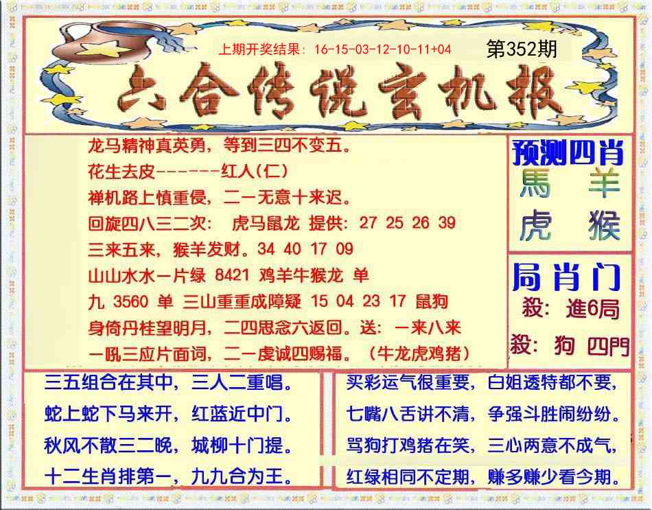 352期六合传说(玄机版)[图]