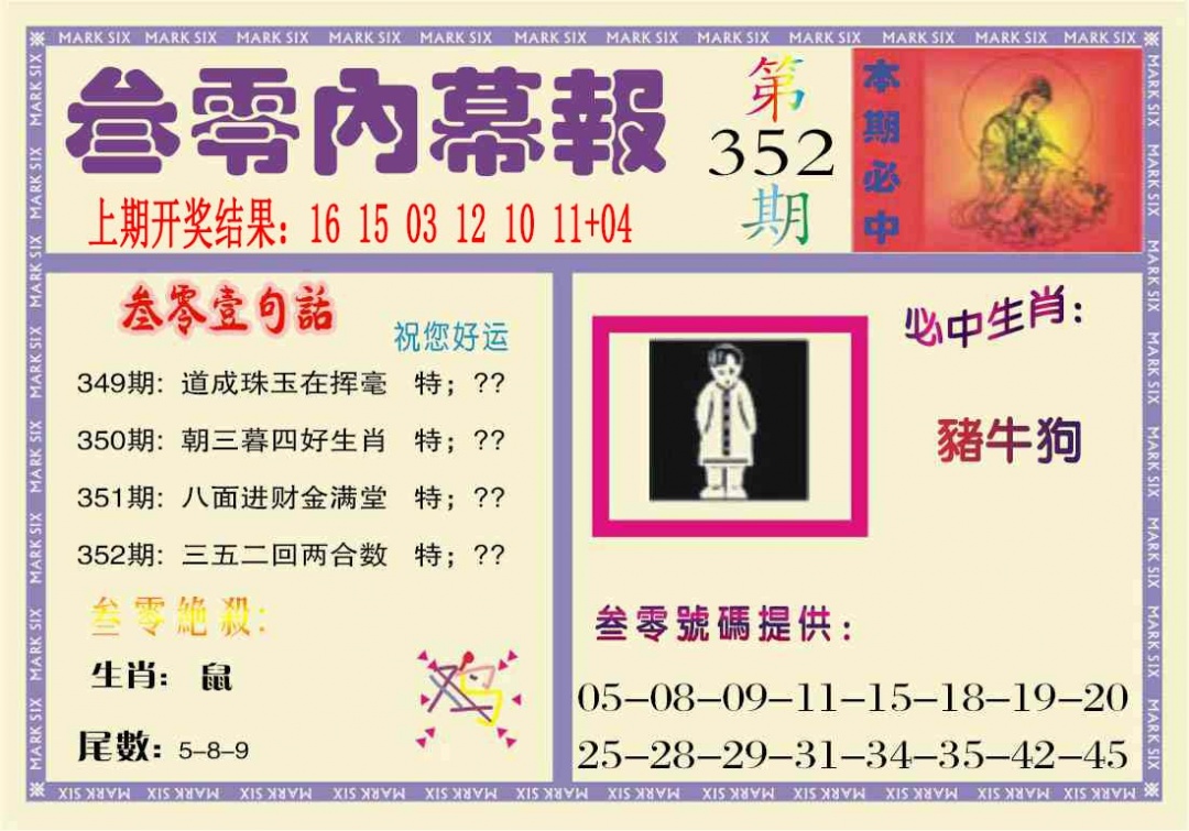 352期叁零内幕报[图]