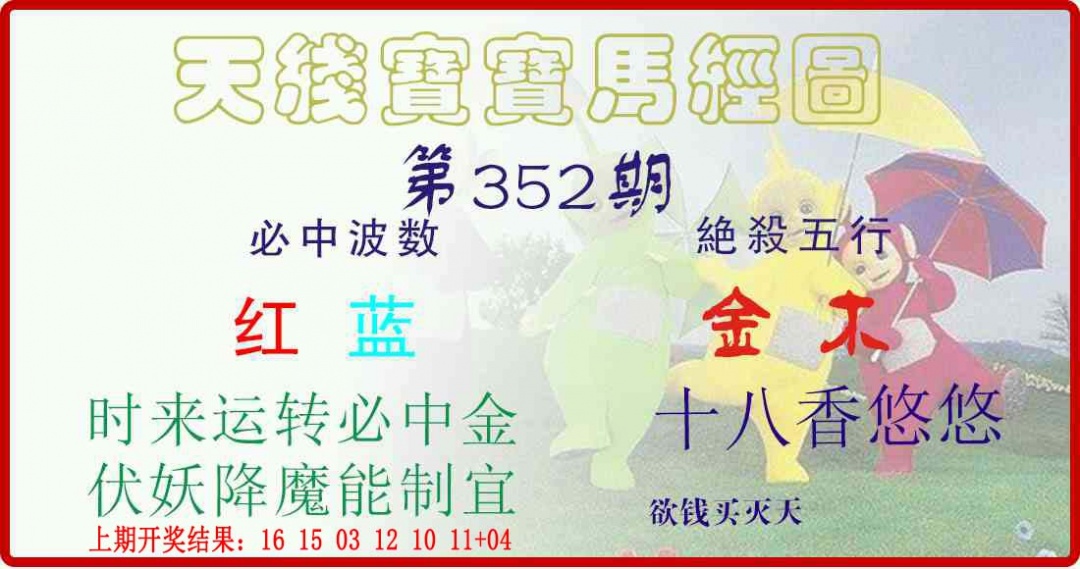 352期天线宝宝马经图[图]