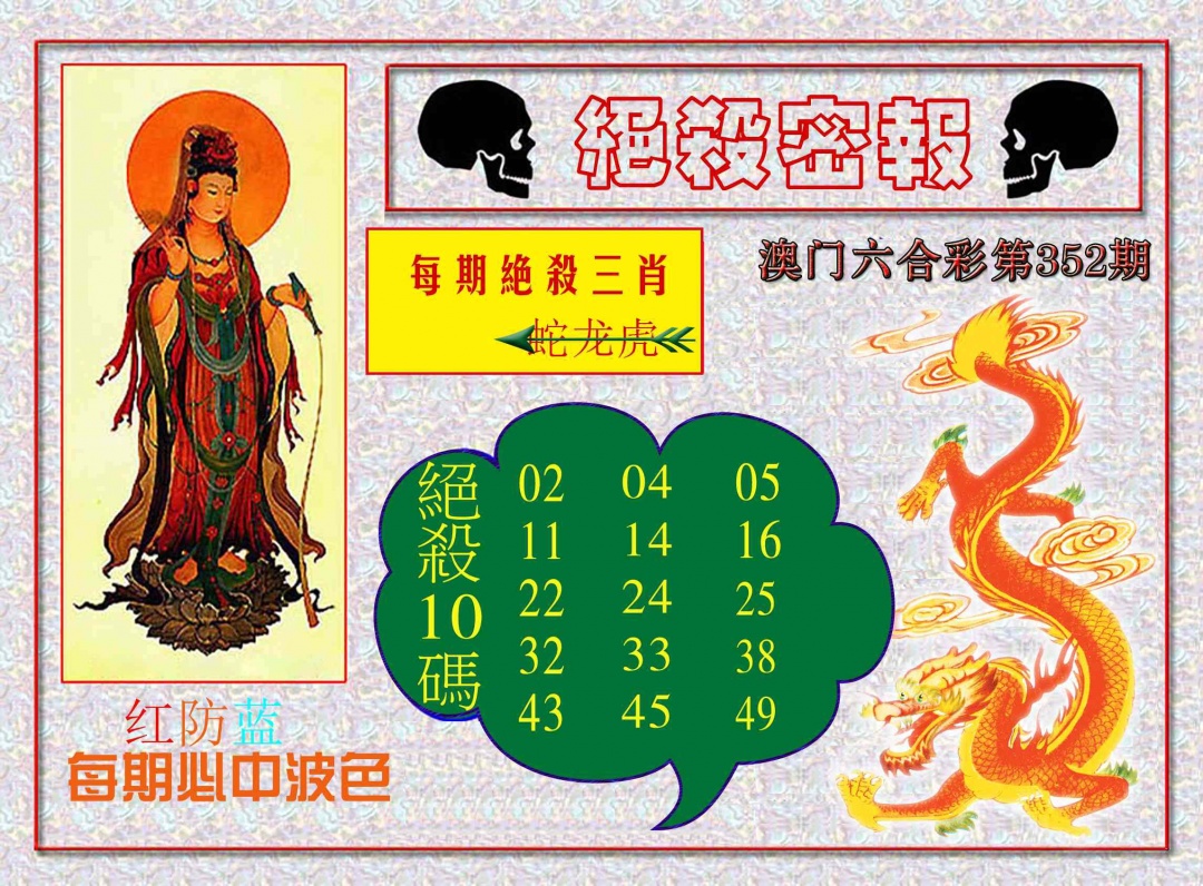 352期绝杀密报[图]