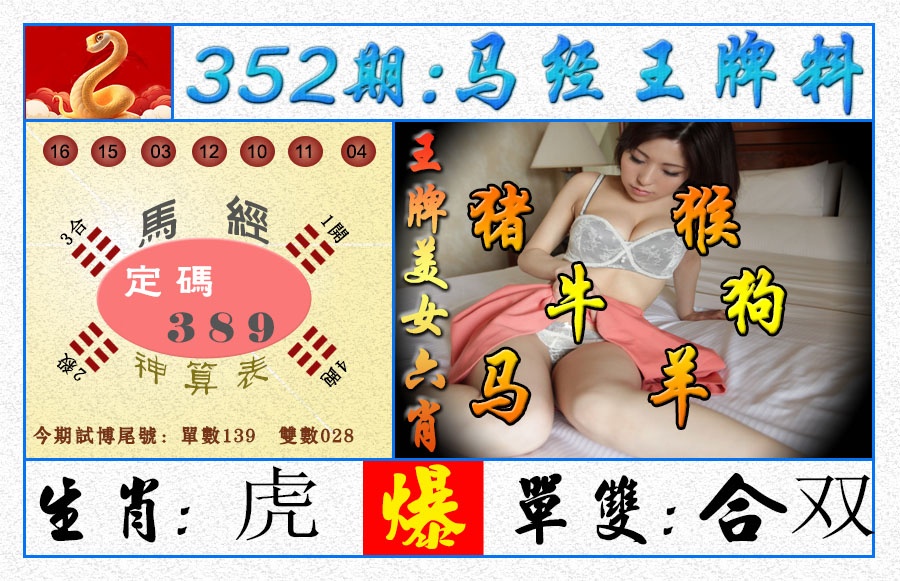 352期王牌料[图]