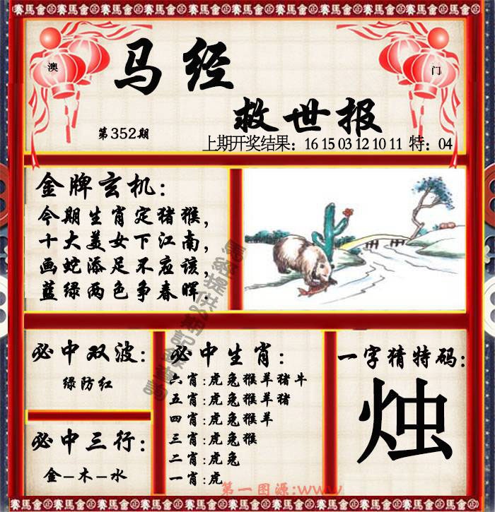 352期马经救世报[图]
