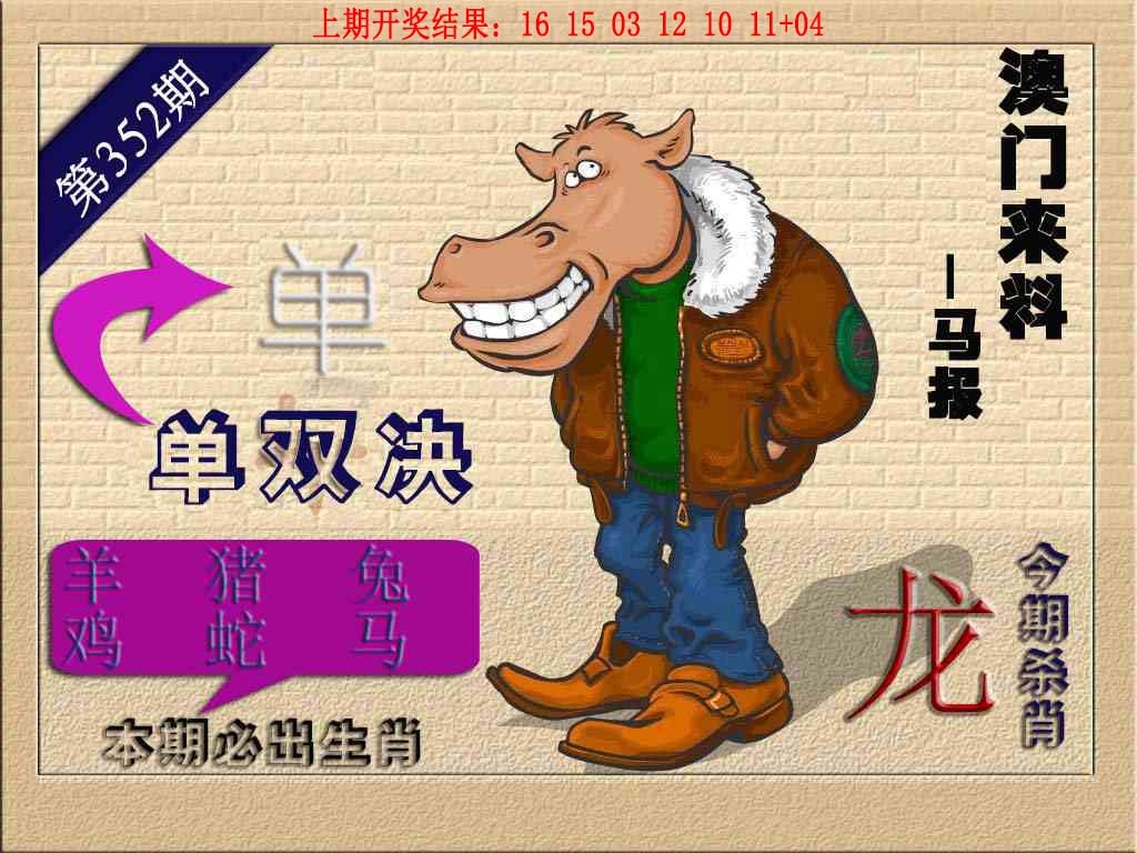 352期(来料)马报[图]