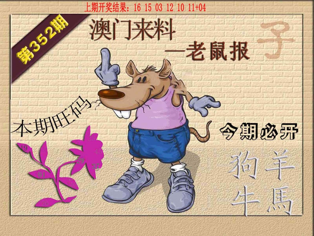 352期(来料)鼠报[图]
