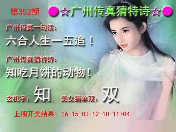 352期广州传真中特诗[图]