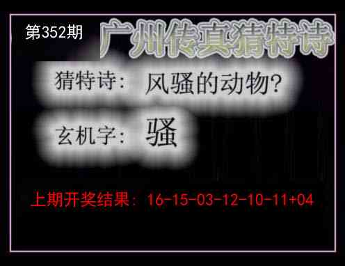 352期广州传真猜特诗[图]