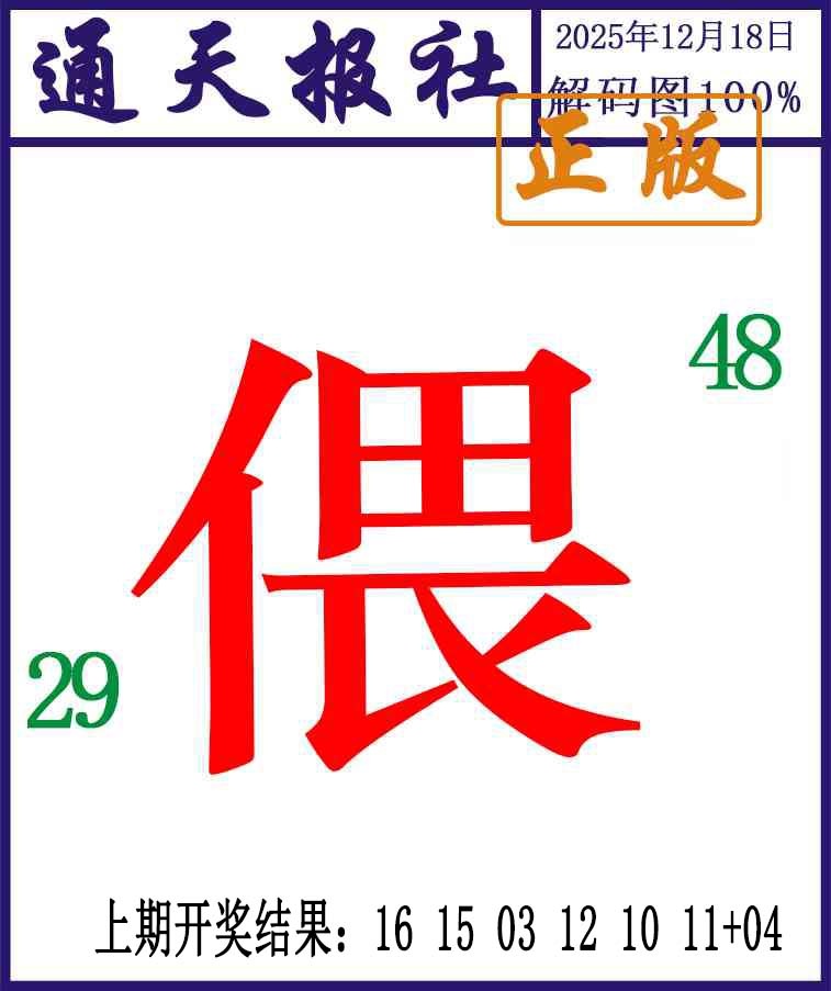 352期通天报解码图[图]