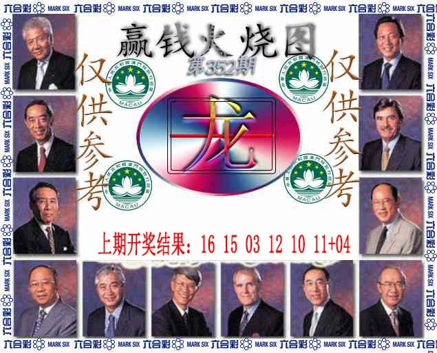 352期赢钱火烧图[图]