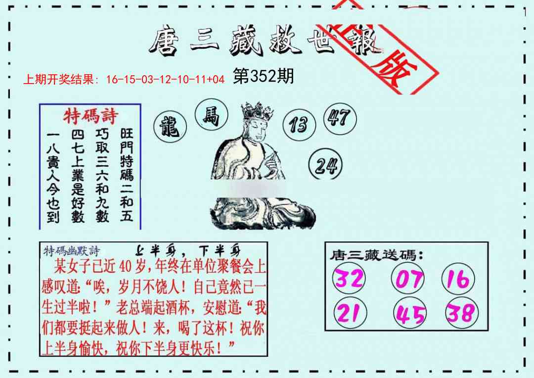 352期唐三藏救世报[图]