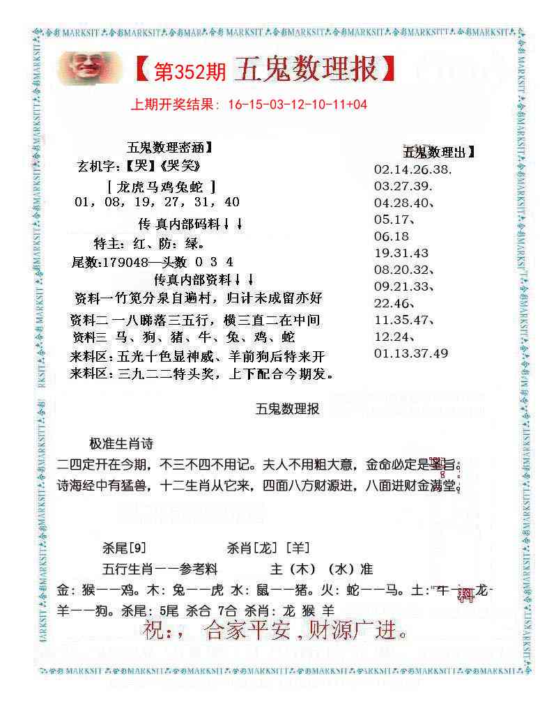 352期五鬼数理报[图]