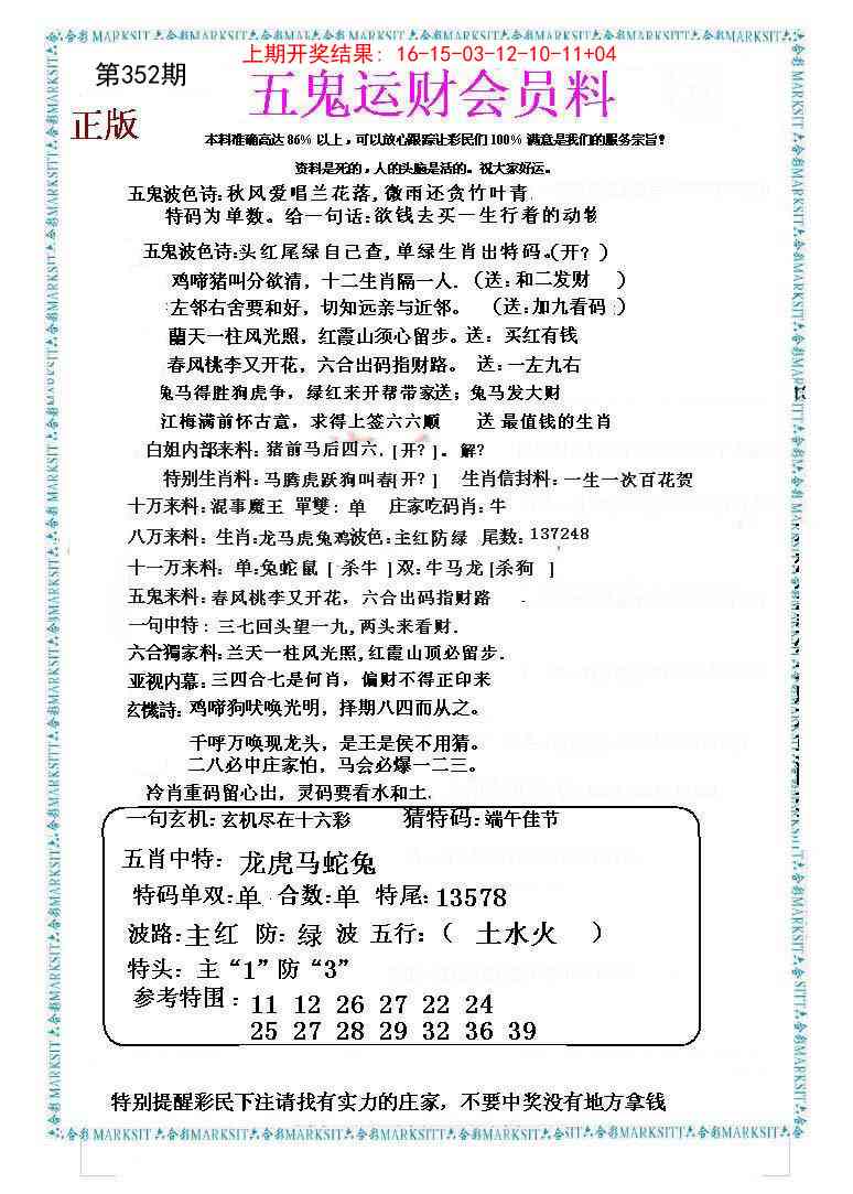 352期五鬼运财会员料[图]