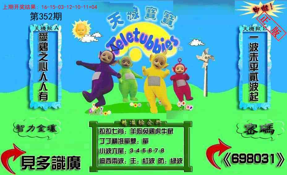 352期新天线宝宝(2006三版)[图]