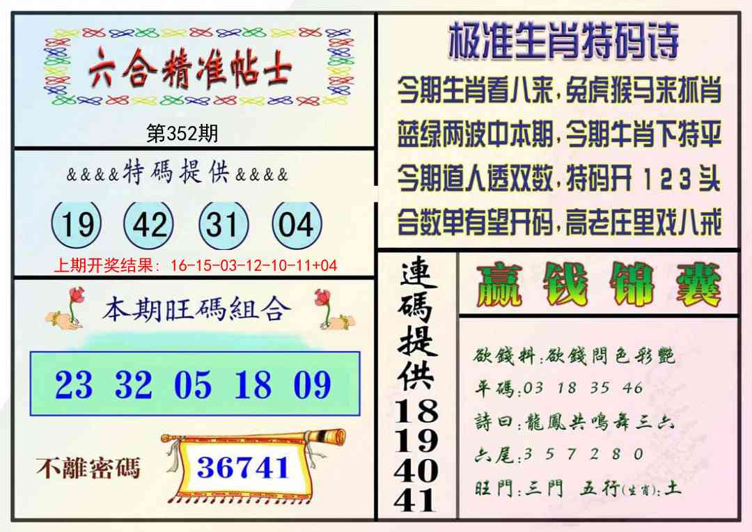 352期精准贴士[图]